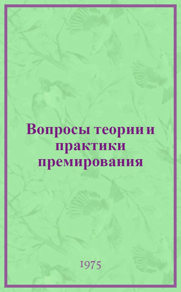 Вопросы теории и практики премирования
