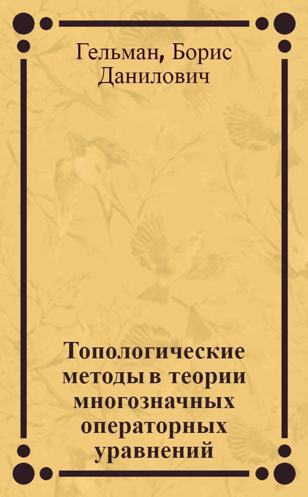 Топологические методы в теории многозначных операторных уравнений : Автореф. дис. на соиск. учен. степени канд. физ.-мат. наук : (01.01.01)