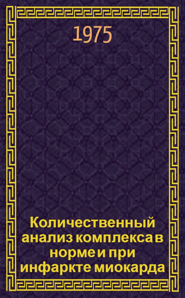 Количественный анализ комплекса в норме и при инфаркте миокарда : (По дан. электрокардиограммы в корригир. ортогон. отведениях) : Автореф. дис. на соиск. учен. степени к. м. н