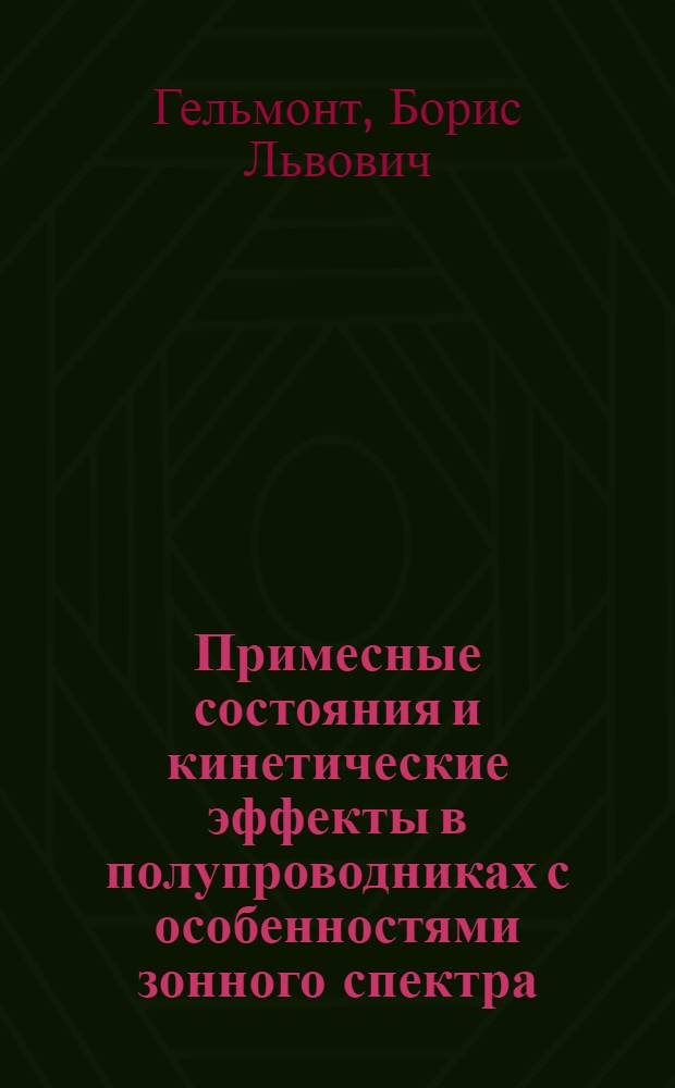 Примесные состояния и кинетические эффекты в полупроводниках с особенностями зонного спектра : Автореф. дис. на соиск. учен. степени д-ра физ.-мат. наук : (01.04.07)