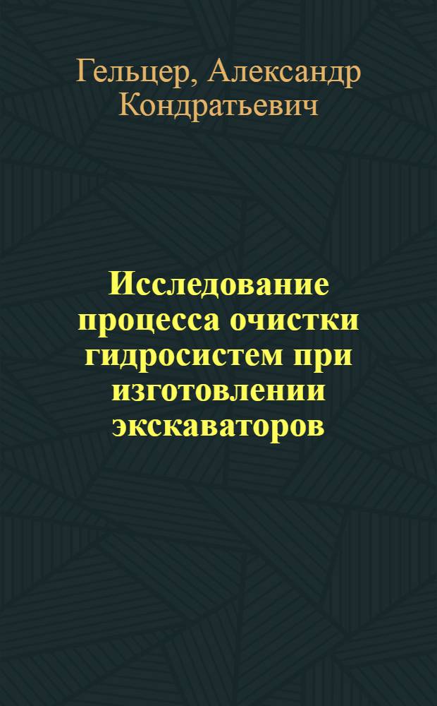 Исследование процесса очистки гидросистем при изготовлении экскаваторов : Автореф. дис. на соиск. учен. степени канд. техн. наук : (05.05.04)