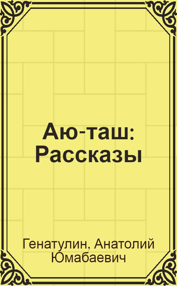 Аю-таш : Рассказы