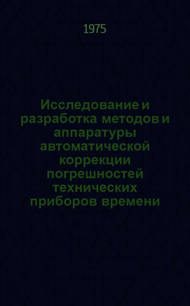 Исследование и разработка методов и аппаратуры автоматической коррекции погрешностей технических приборов времени : Автореф. дис. на соиск. учен. степени канд. техн. наук : (05.11.01)