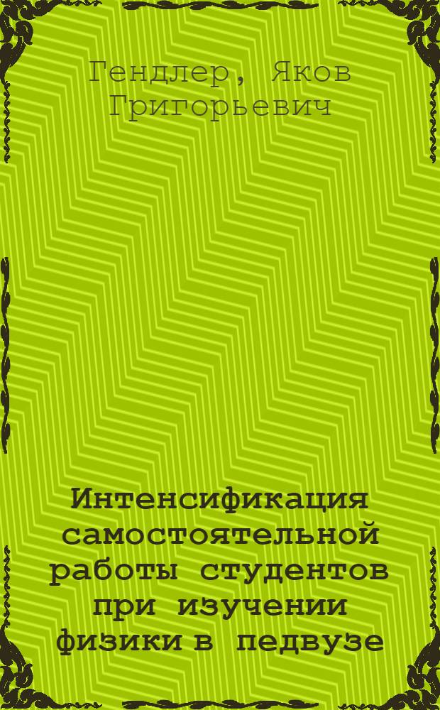 Интенсификация самостоятельной работы студентов при изучении физики в педвузе : Автореф. дис. на соиск. учен. степени канд. пед. наук : (13.00.02)