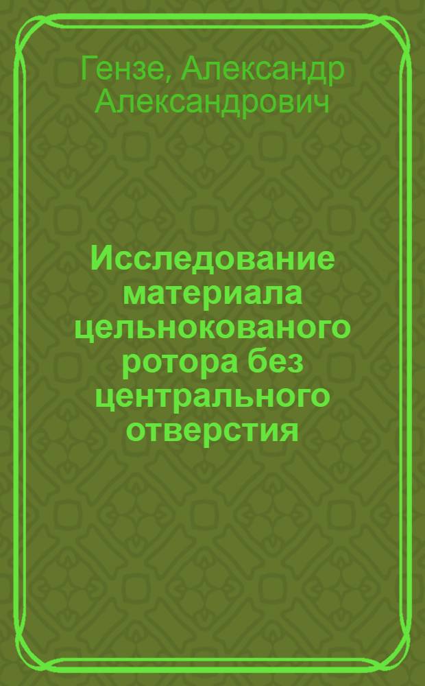 Исследование материала цельнокованого ротора без центрального отверстия