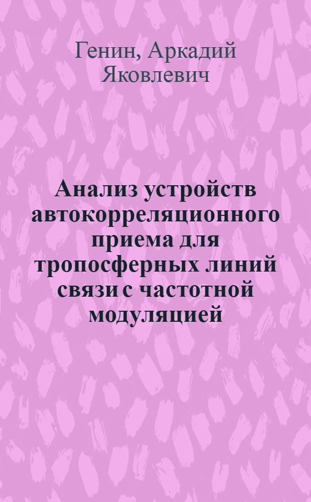Анализ устройств автокорреляционного приема для тропосферных линий связи с частотной модуляцией : Автореф. дис. на соиск. учен. степени к. т. н