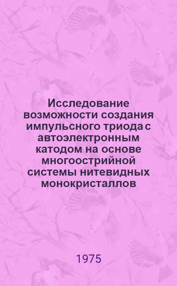 Исследование возможности создания импульсного триода с автоэлектронным катодом на основе многоострийной системы нитевидных монокристаллов : Автореф. дис. на соиск. учен. степени канд. техн. наук : (05.12.10)