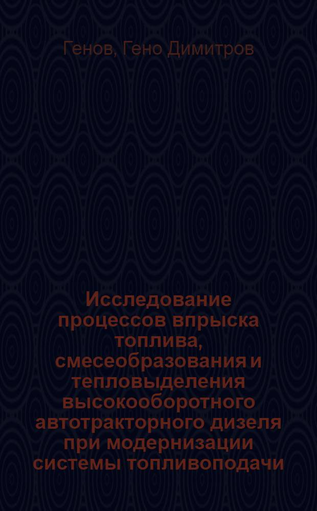 Исследование процессов впрыска топлива, смесеобразования и тепловыделения высокооборотного автотракторного дизеля при модернизации системы топливоподачи : Автореф. дис. на соиск. учен. степени канд. техн. наук : (05.04.02)