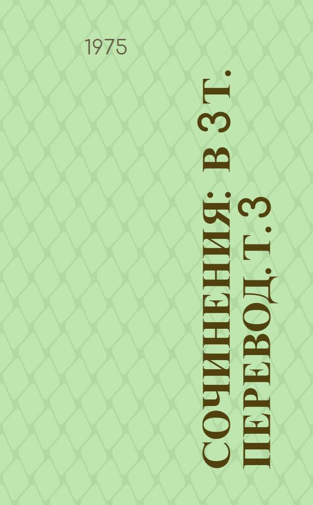 Сочинения : В 3 т. [Перевод]. Т. 3