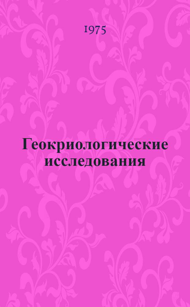Геокриологические исследования : Сборник статей