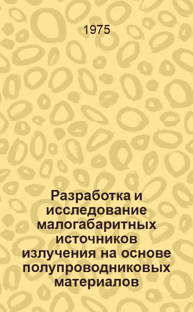 Разработка и исследование малогабаритных источников излучения на основе полупроводниковых материалов : Автореф. дис. на соиск. учен. степени канд. техн. наук : (01.04.10)