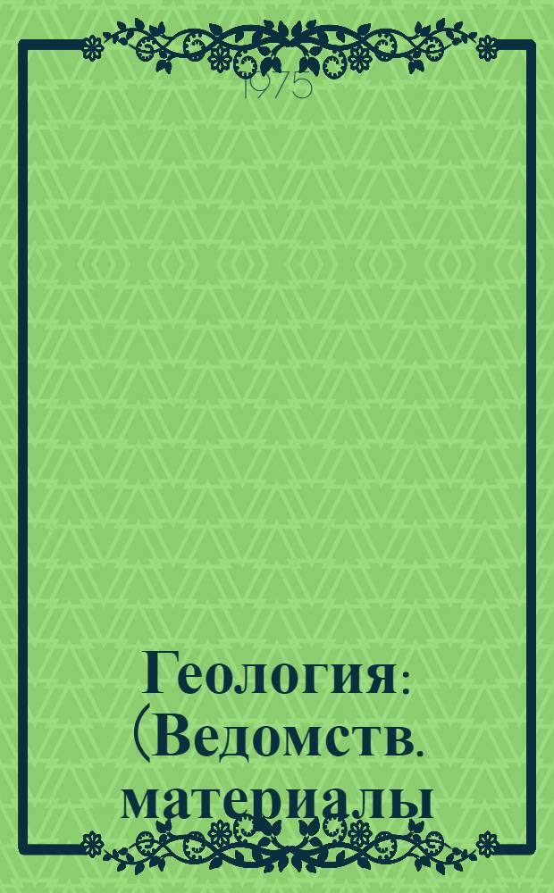 Геология : (Ведомств. материалы)