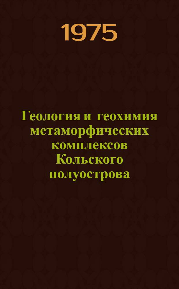 Геология и геохимия метаморфических комплексов Кольского полуострова : Сборник статей