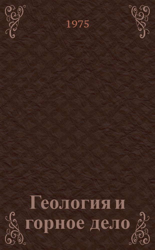 Геология и горное дело : Материалы X науч.-техн. конф. (10-16 апр. 1974 г.)