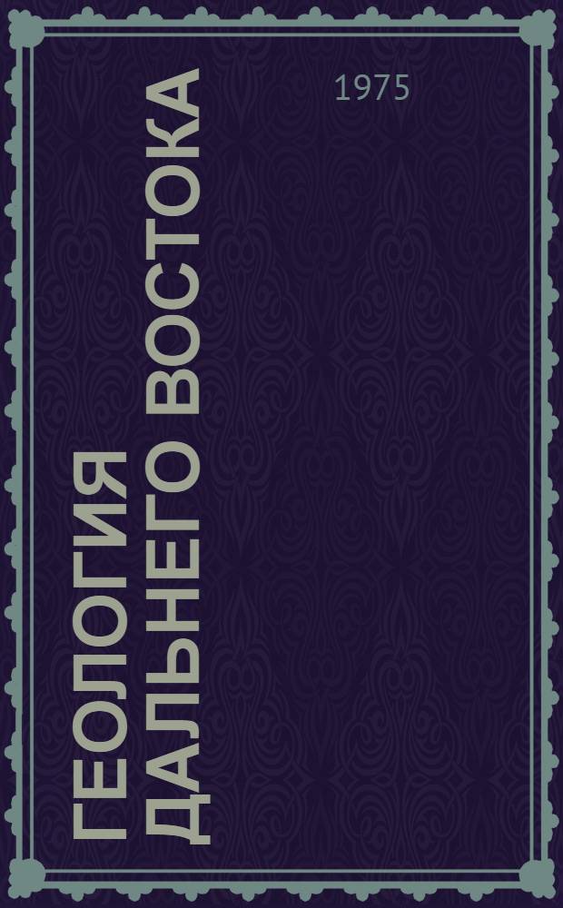 Геология Дальнего Востока : Сборник статей