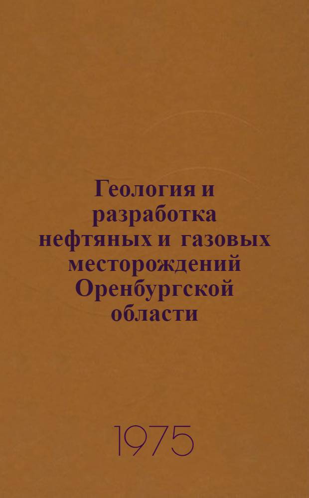 Геология и разработка нефтяных и газовых месторождений Оренбургской области : Сб. статей