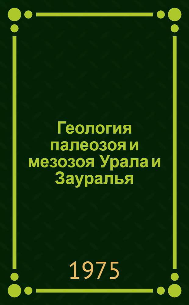 Геология палеозоя и мезозоя Урала и Зауралья