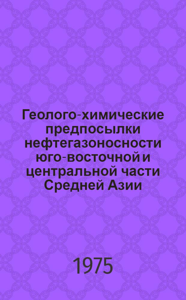 Геолого-химические предпосылки нефтегазоносности юго-восточной и центральной части Средней Азии
