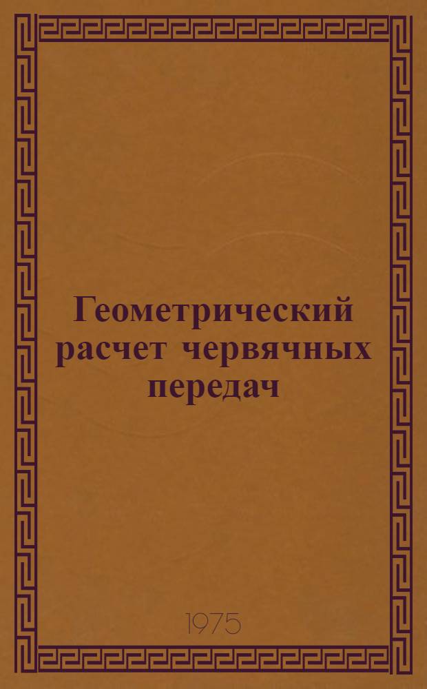 Геометрический расчет червячных передач : Метод. рекомендации (РМ-12)