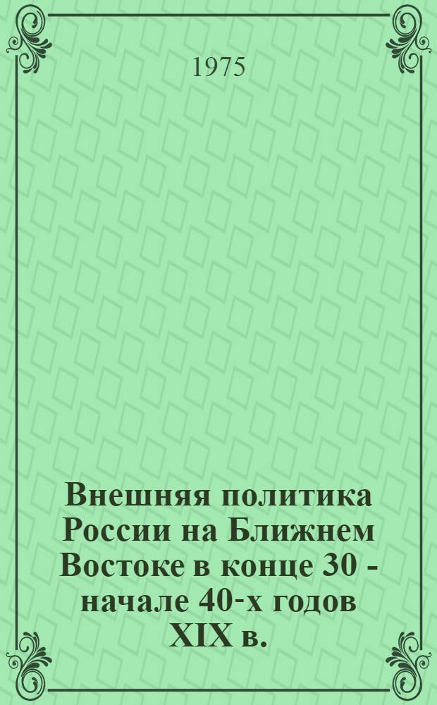 Внешняя политика России на Ближнем Востоке в конце 30 - начале 40-х годов XIX в.