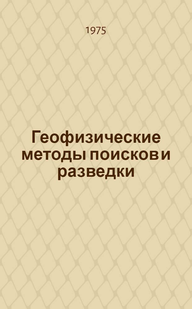 Геофизические методы поисков и разведки : Межвуз. сборник