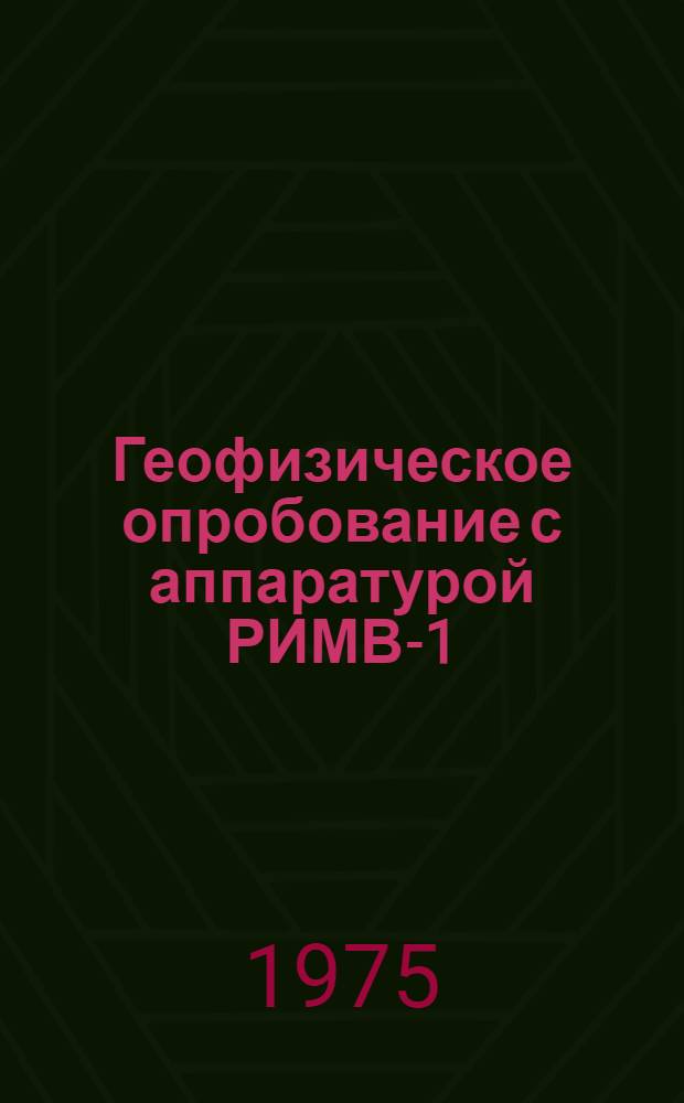 Геофизическое опробование с аппаратурой РИМВ-1 : (Врем. метод. руководство)