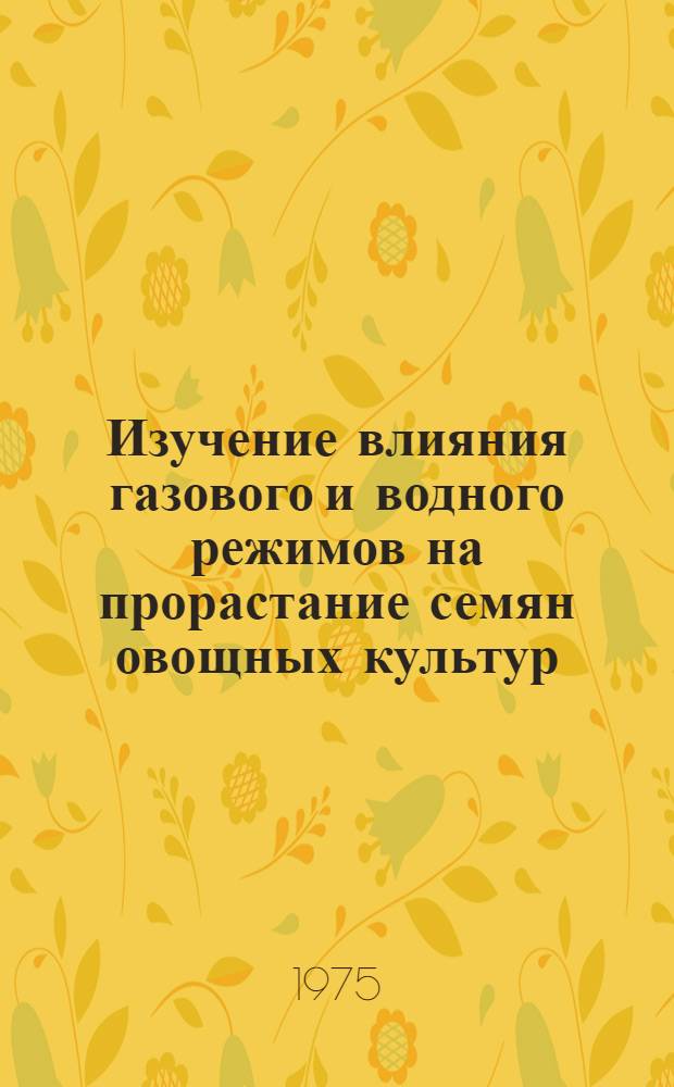 Изучение влияния газового и водного режимов на прорастание семян овощных культур : Автореф. дис. на соиск. учен. степени канд. с.-х. наук : (06.01.06)