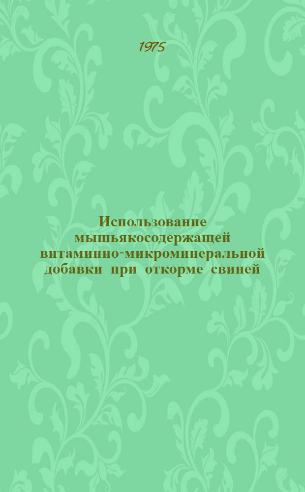 Использование мышьякосодержащей витаминно-микроминеральной добавки при откорме свиней : Автореф. дис. на соиск. учен. степени канд. с.-х. наук : (06.02.02)