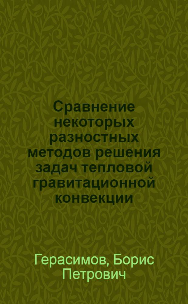 Сравнение некоторых разностных методов решения задач тепловой гравитационной конвекции