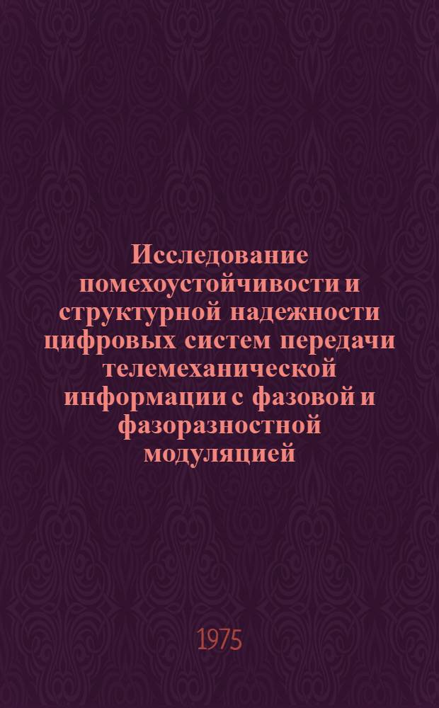 Исследование помехоустойчивости и структурной надежности цифровых систем передачи телемеханической информации с фазовой и фазоразностной модуляцией : Автореф. дис. на соиск. учен. степени канд. техн. наук : (05.13.01)