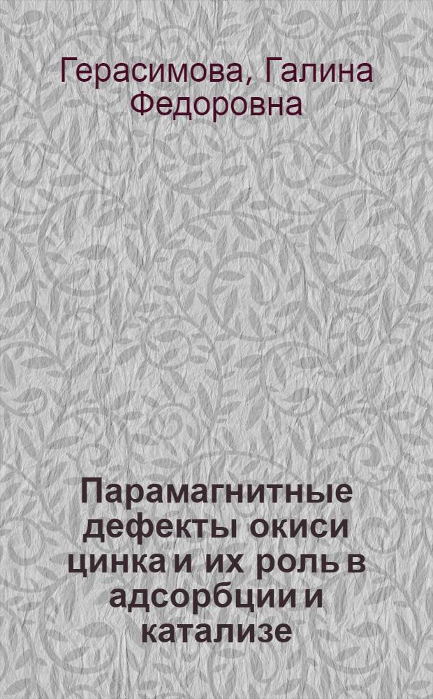 Парамагнитные дефекты окиси цинка и их роль в адсорбции и катализе : Автореф. дис. на соиск. учен. степени канд. хим. наук : (02.00.04)