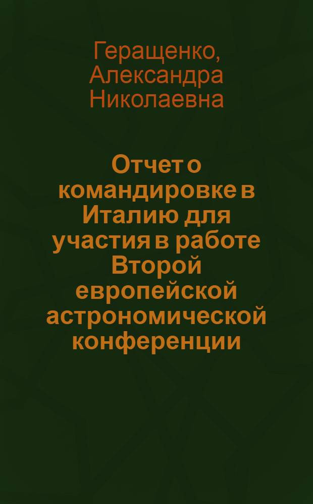 Отчет о командировке в Италию [для участия в работе Второй европейской астрономической конференции. Триест. 1974 г.]