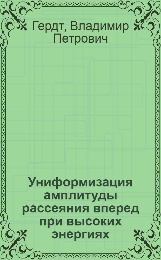 Униформизация амплитуды рассеяния вперед при высоких энергиях