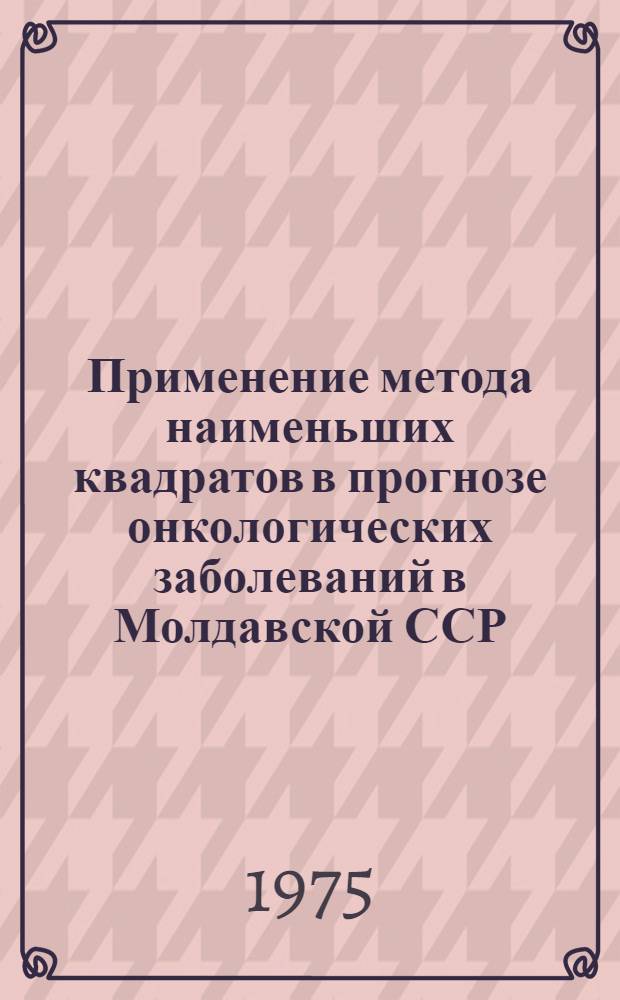 Применение метода наименьших квадратов в прогнозе онкологических заболеваний в Молдавской ССР