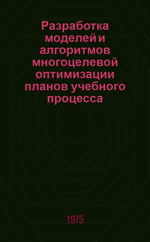 Разработка моделей и алгоритмов многоцелевой оптимизации планов учебного процесса : Автореф. дис. на соиск. учен. степени канд. техн. наук : (05.13.01)