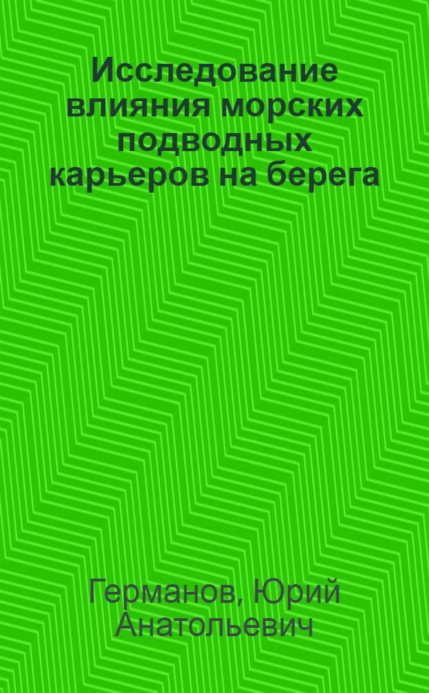 Исследование влияния морских подводных карьеров на берега : Автореф. дис. на соиск. учен. степени канд. техн. наук : (05.23.07)