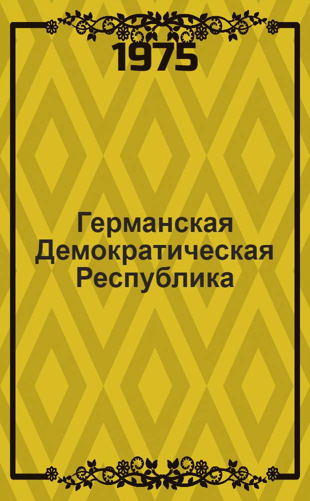 Германская Демократическая Республика : Путеводитель