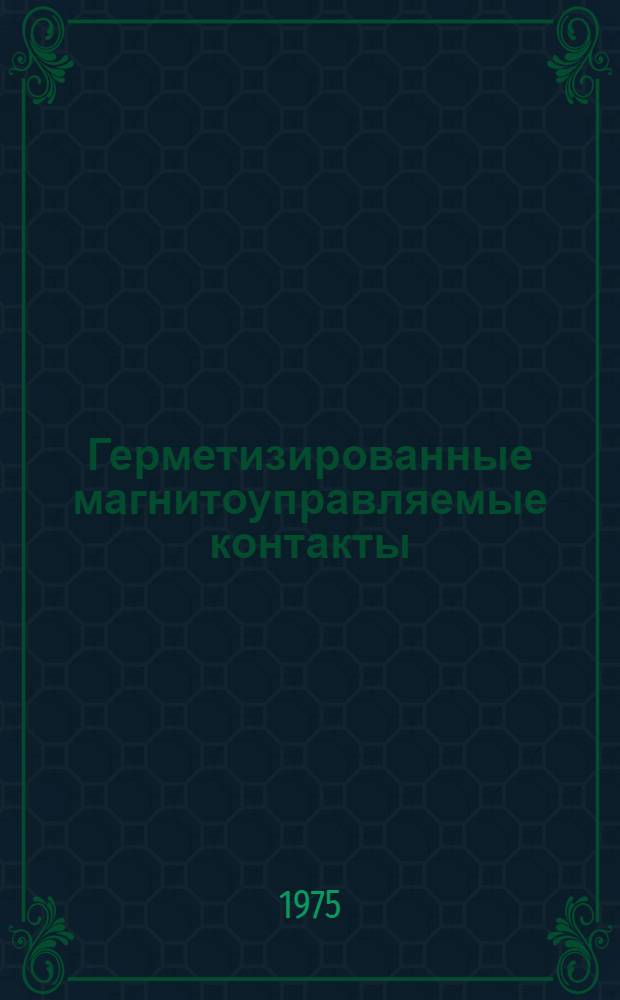 Герметизированные магнитоуправляемые контакты (герконы) : Межвуз. сборник