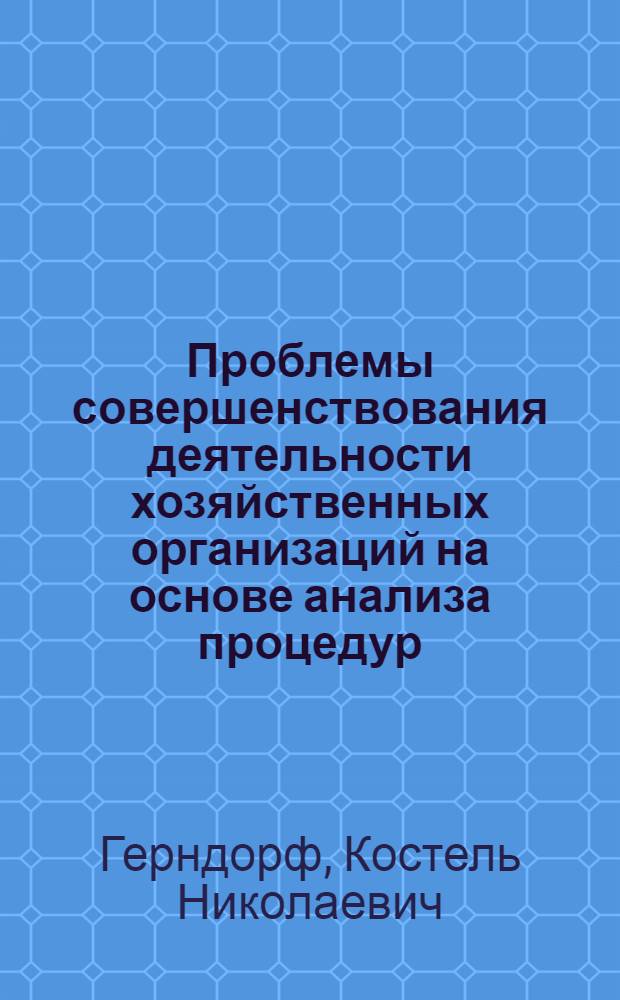 Проблемы совершенствования деятельности хозяйственных организаций на основе анализа процедур : Автореф. дис. на соиск. учен. степени канд. экон. наук : (08.00.05)
