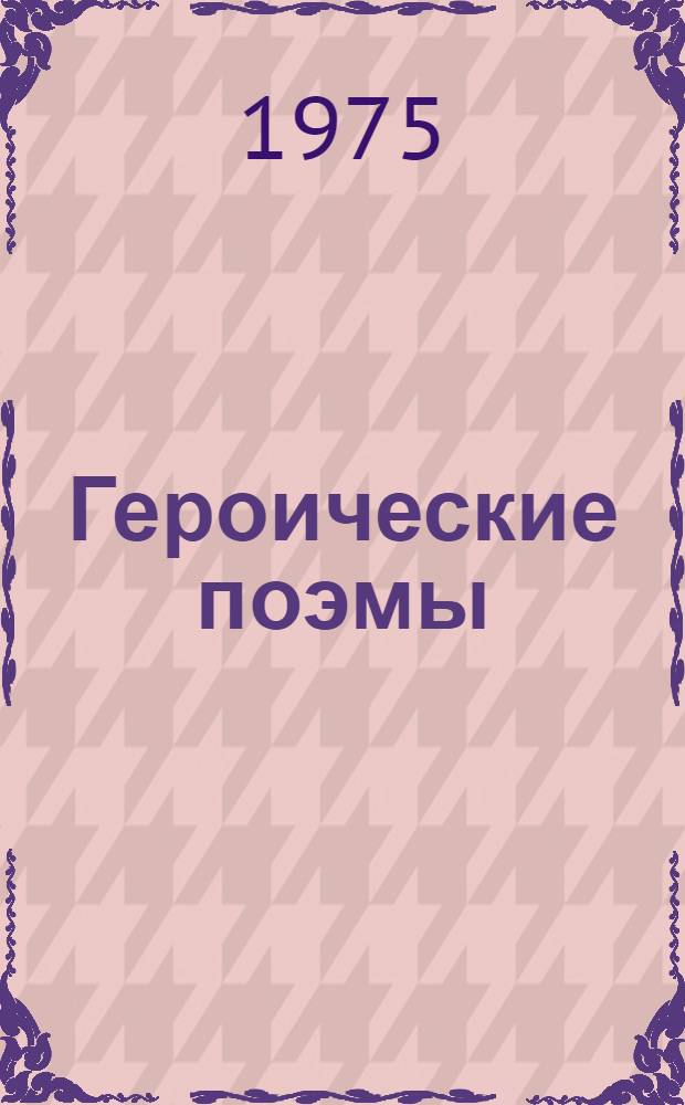 Героические поэмы : Сборник