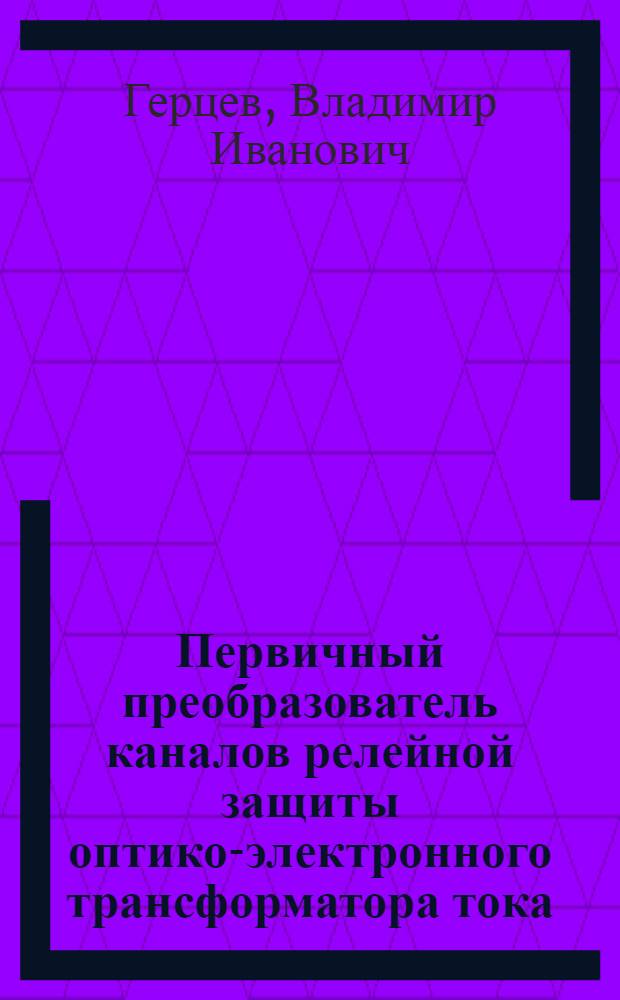 Первичный преобразователь каналов релейной защиты оптико-электронного трансформатора тока : Автореф. дис. на соиск. учен. степени канд. техн. наук : (05.10.01)