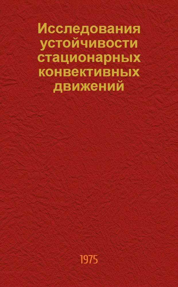 Исследования устойчивости стационарных конвективных движений : Автореф. дис. на соиск. учен. степени д-ра физ.-мат. наук : (01.02.05)