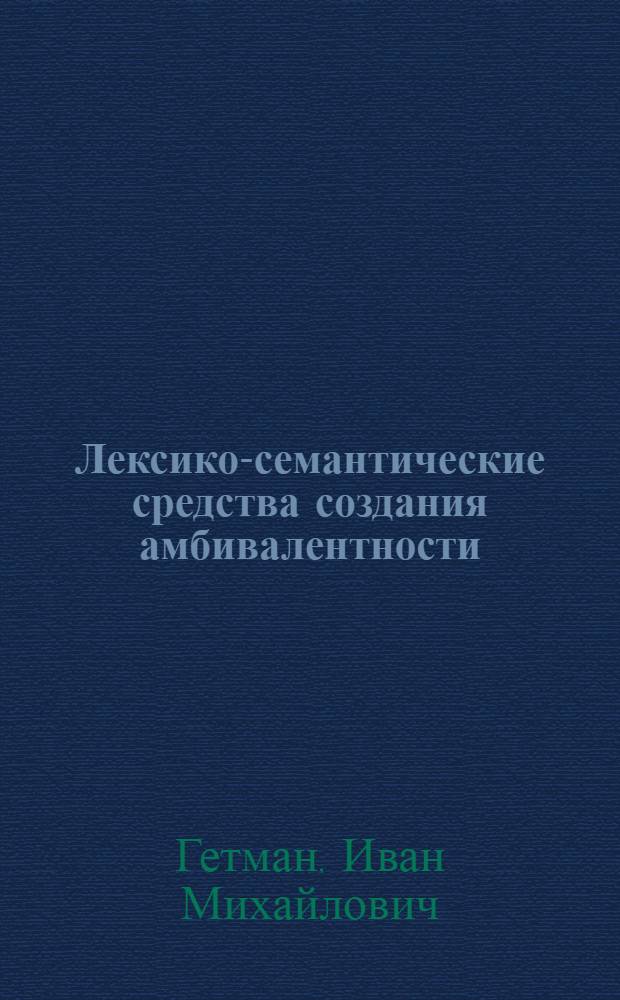 Лексико-семантические средства создания амбивалентности : (На материале англ. яз.) : Автореф. дис. на соиск. учен. степени канд. филол. наук : (10.02.04)