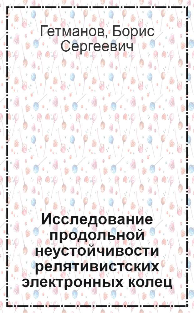 Исследование продольной неустойчивости релятивистских электронных колец : 1-