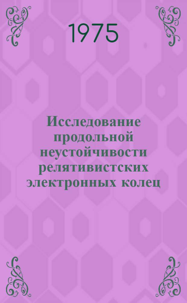 Исследование продольной неустойчивости релятивистских электронных колец : 1-. 3 : Численное моделирование