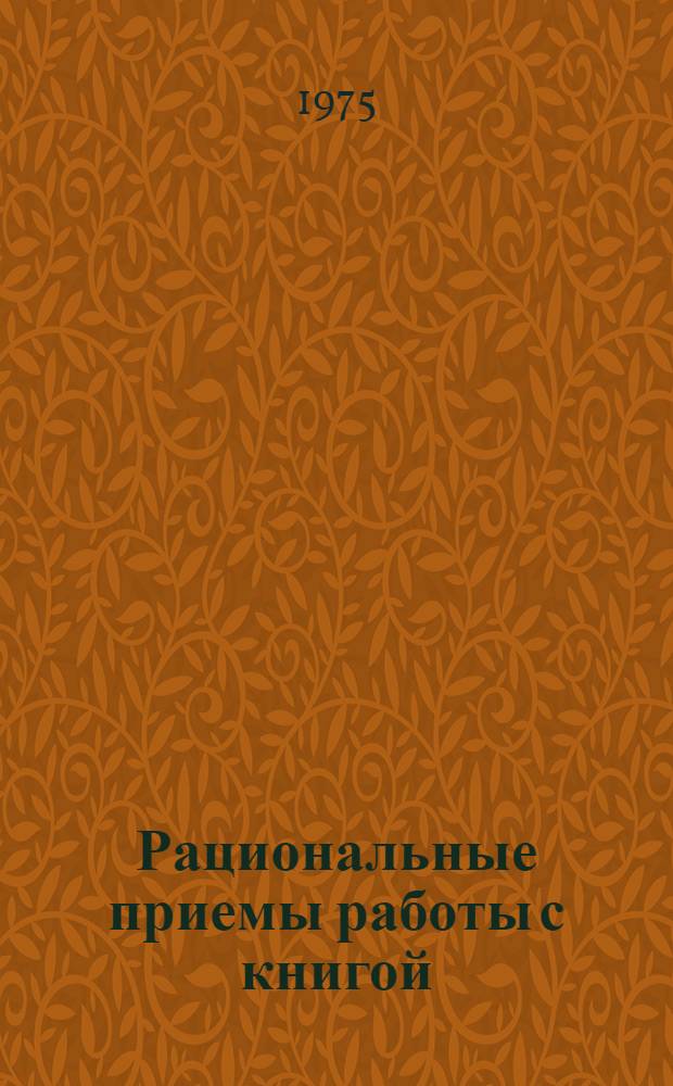 Рациональные приемы работы с книгой