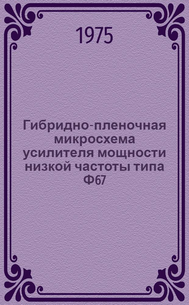 Гибридно-пленочная микросхема усилителя мощности низкой частоты типа Ф67 ("Тариф")