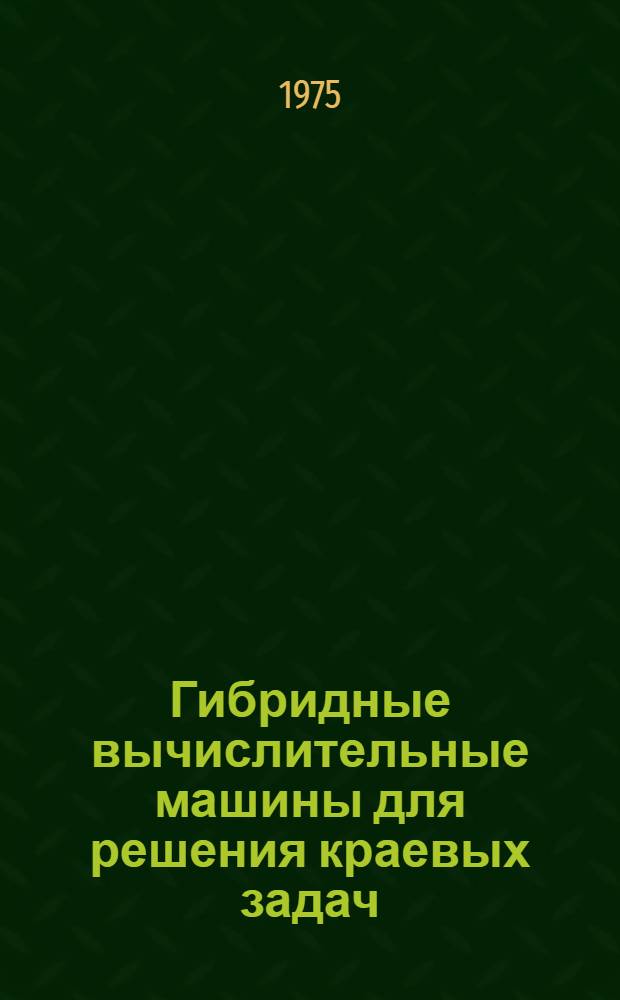 Гибридные вычислительные машины для решения краевых задач : Учеб. пособие : Ч. 1-