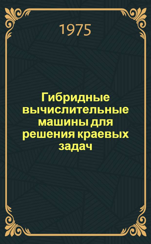 Гибридные вычислительные машины для решения краевых задач : Учеб. пособие Ч. 1-. Ч. 1