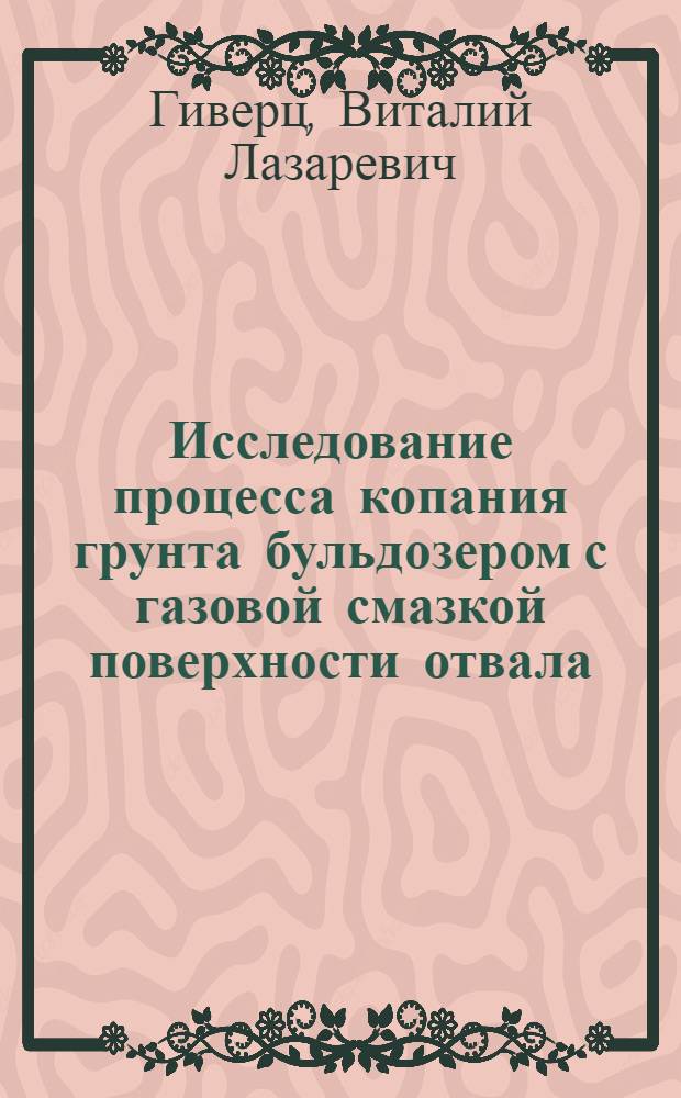 Исследование процесса копания грунта бульдозером с газовой смазкой поверхности отвала : Автореф. дис. на соиск. учен. степени канд. техн. наук : (05.05.04)